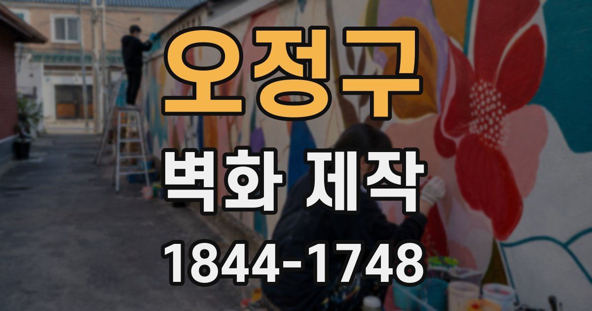 오정구 벽화 제작