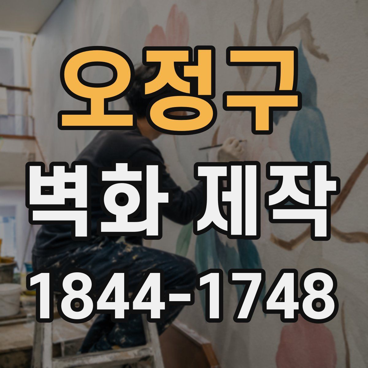 오정구 벽화 제작