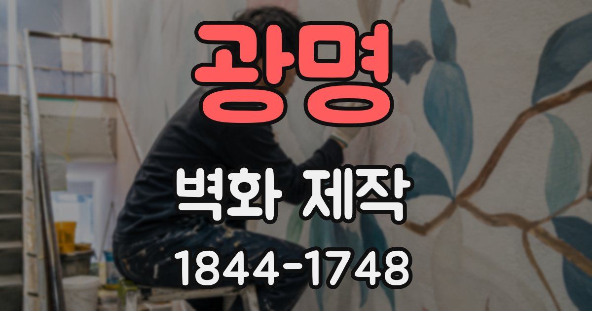 광명 벽화 제작
