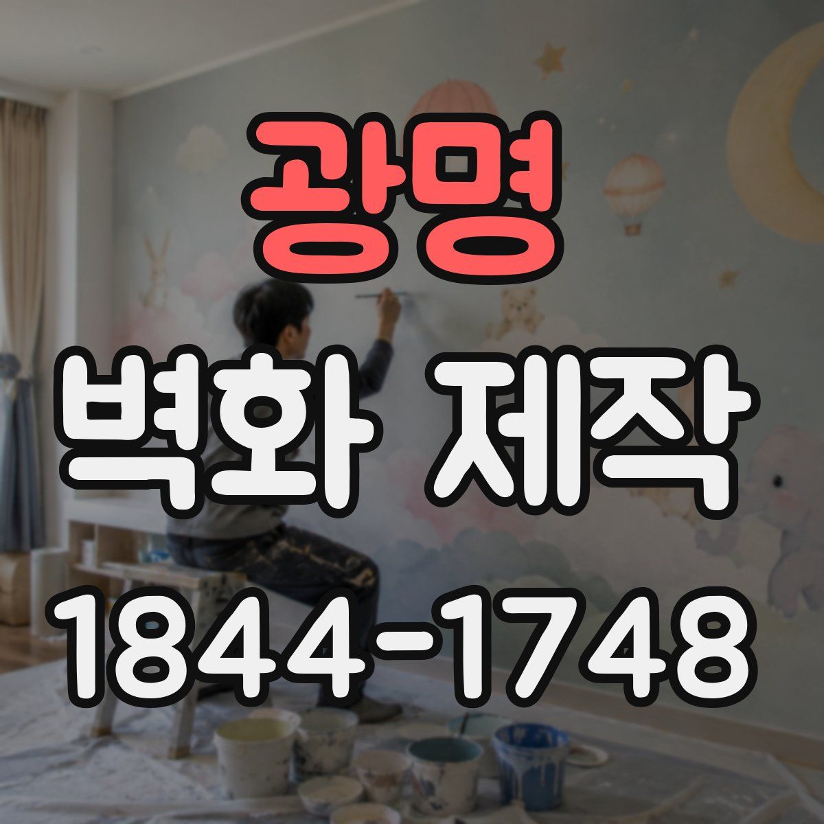 광명 벽화 제작