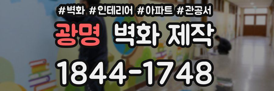 광명 벽화 제작