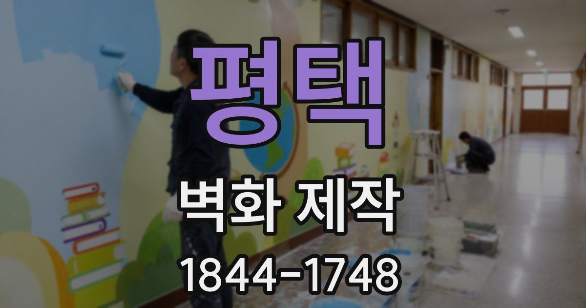 평택 벽화 제작