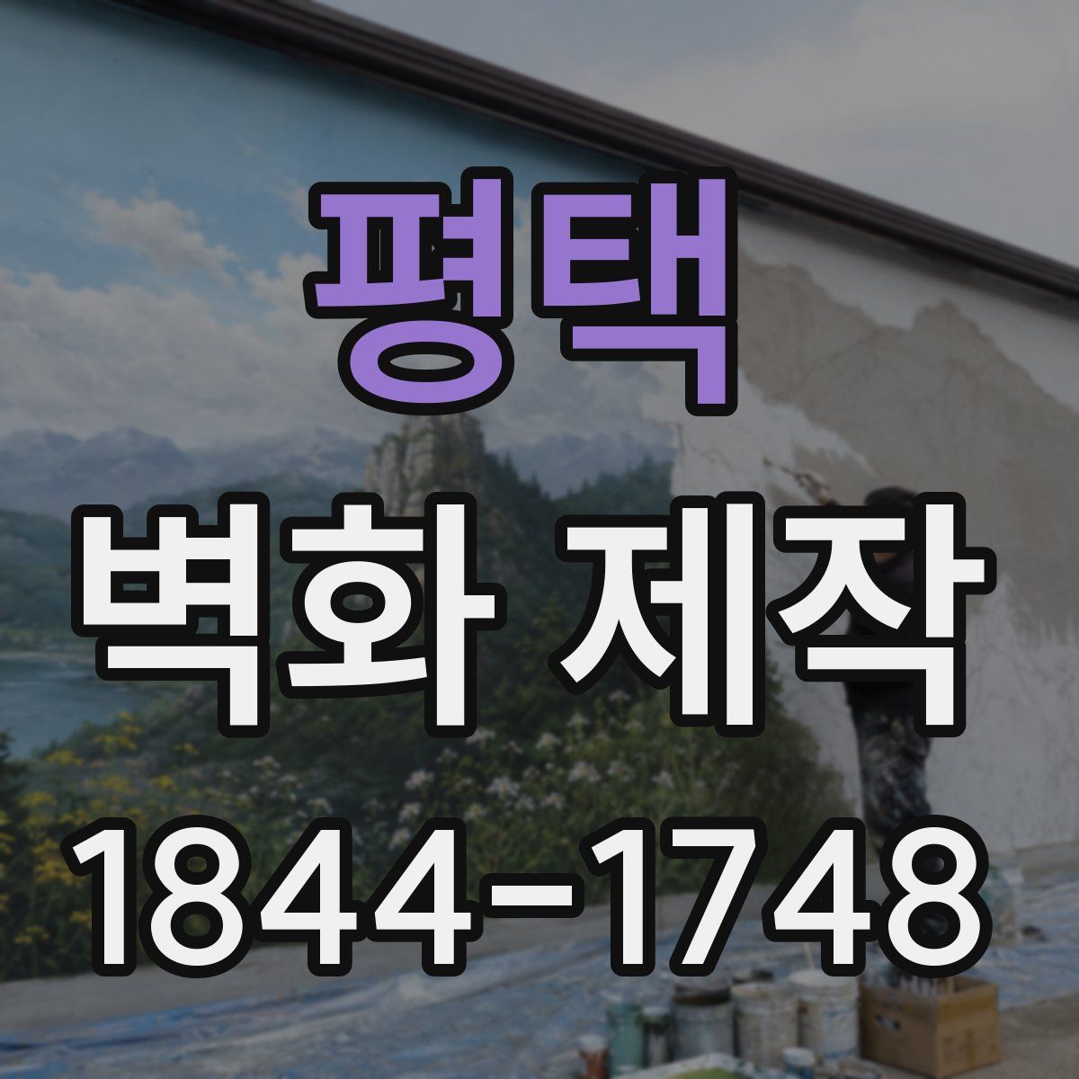 평택 벽화 제작