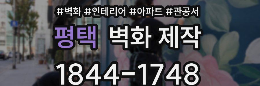 평택 벽화 제작