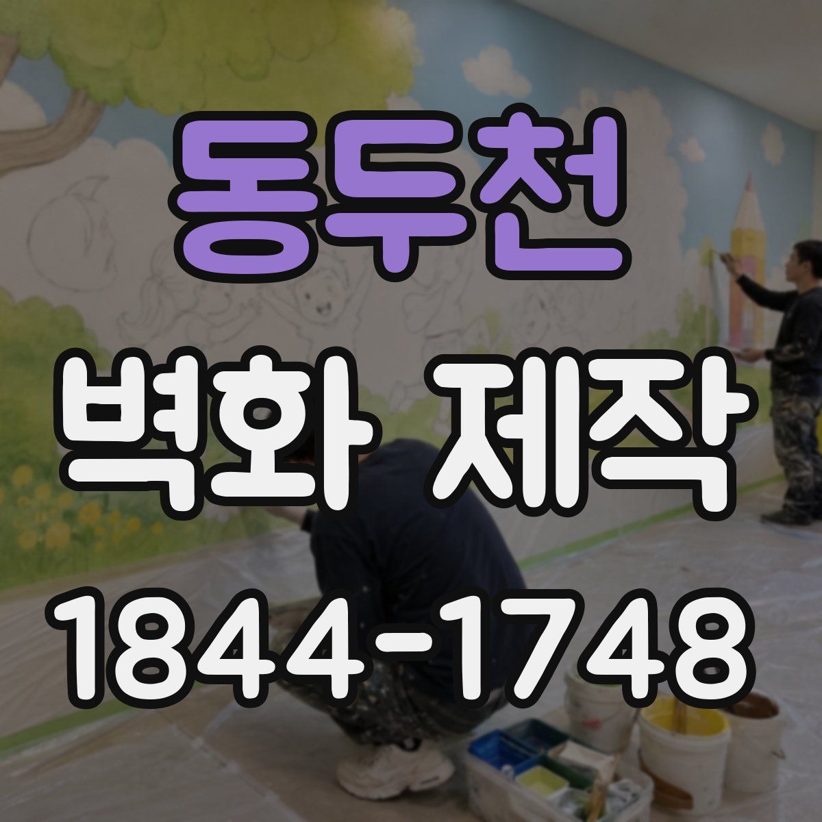 동두천 벽화 제작