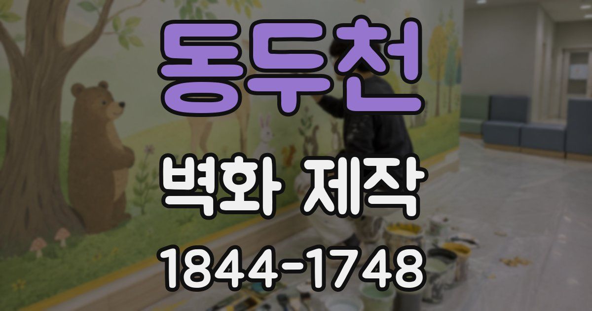동두천 벽화 제작