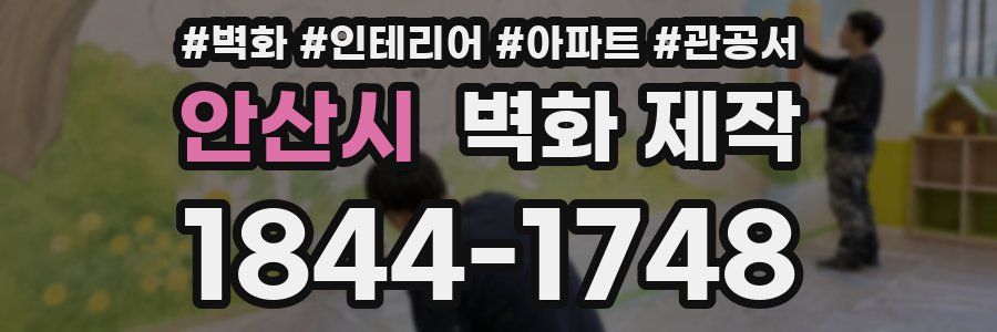 안산시 벽화 제작