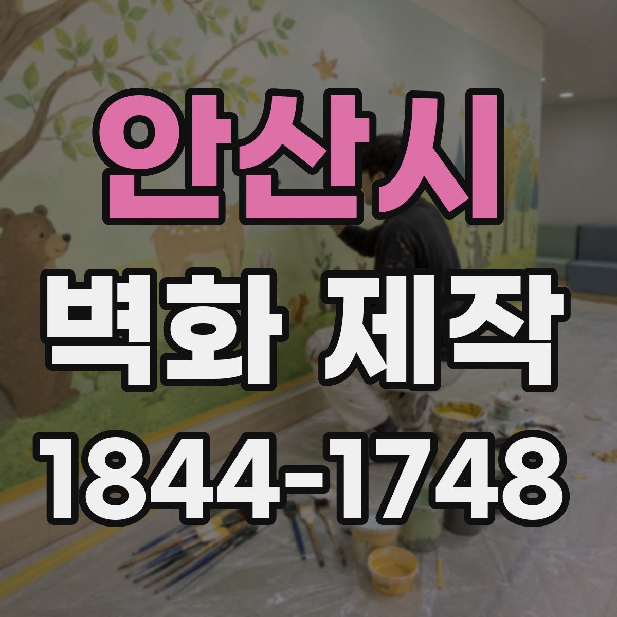 안산시 벽화 제작