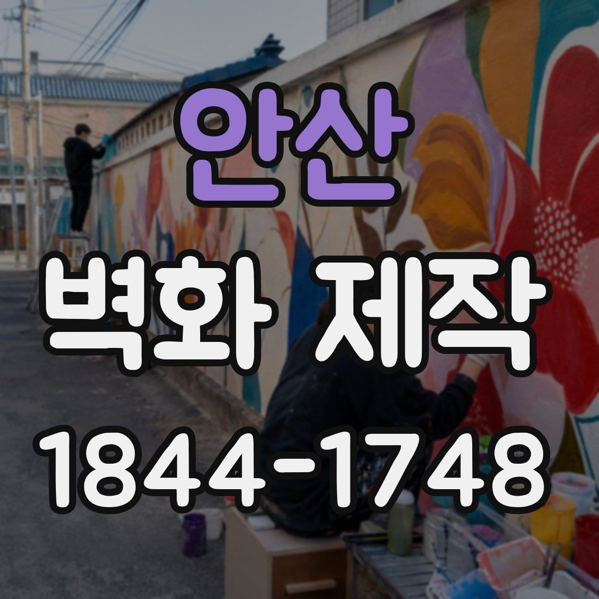 안산 벽화 제작 시안 수정이 반복될 때 확인할 항목