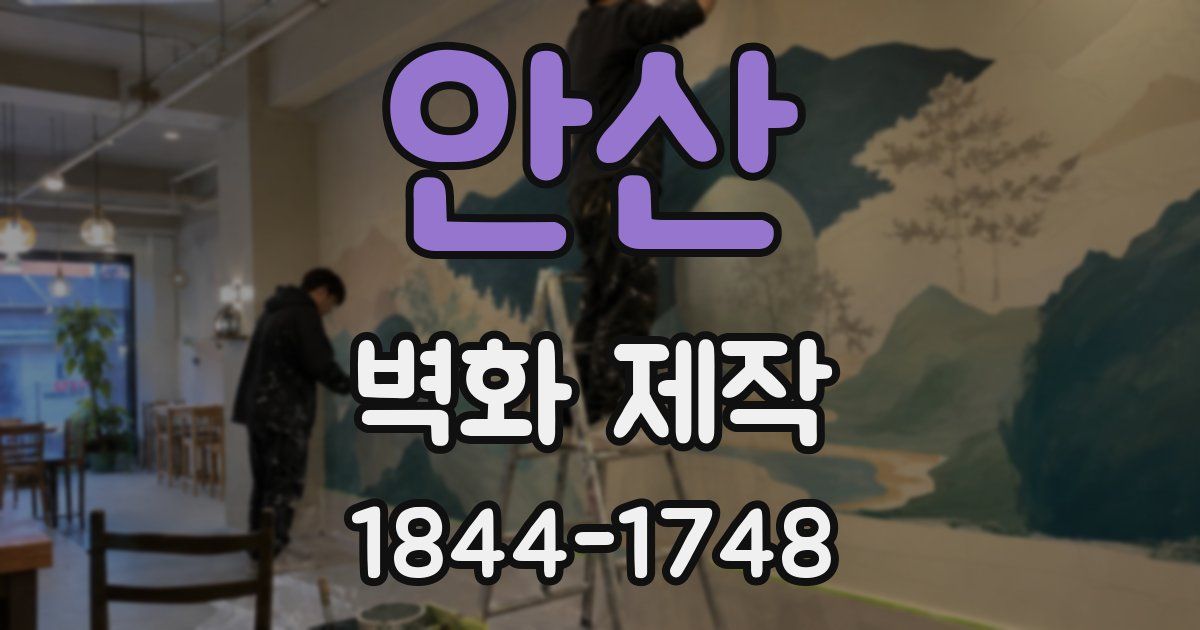 안산 벽화 제작