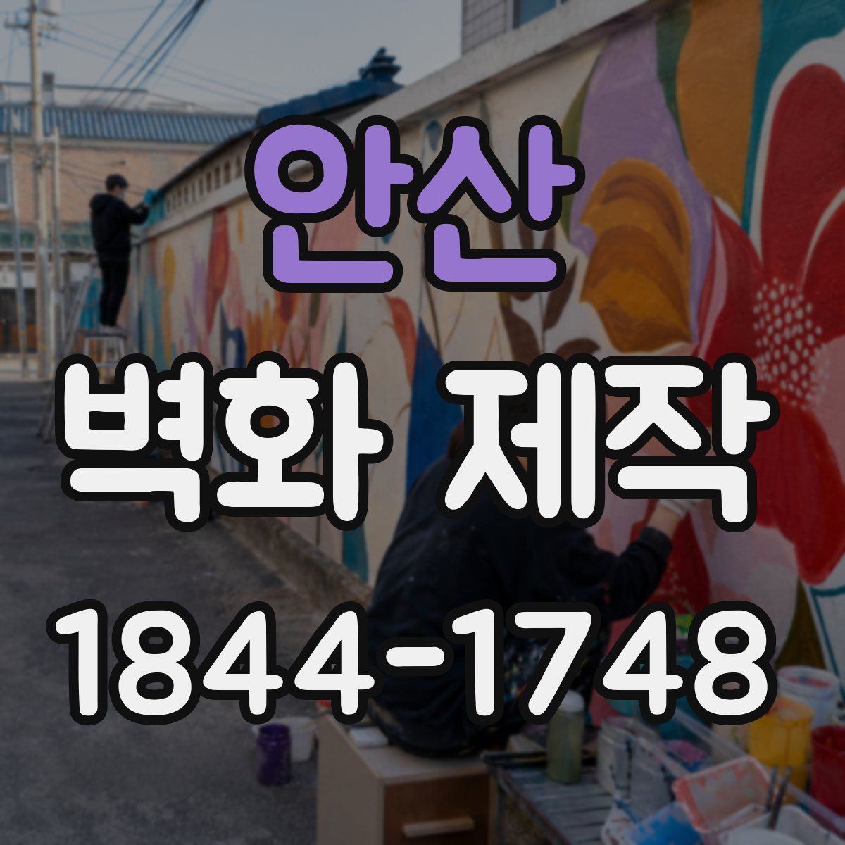 안산 벽화 제작
