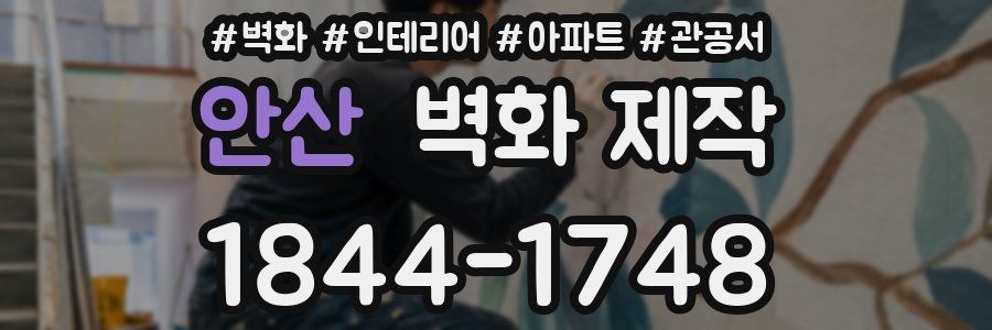 안산 벽화 제작