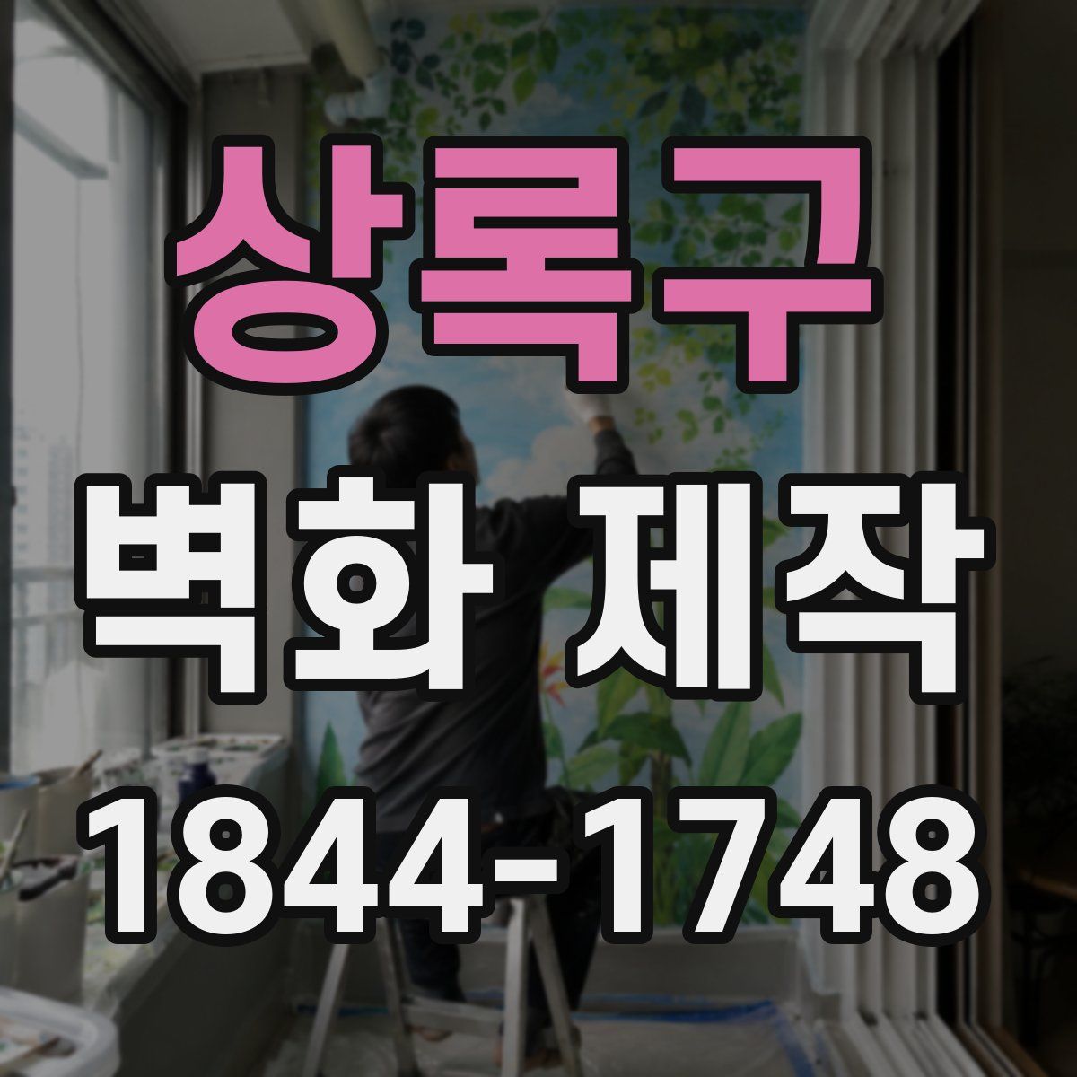 상록구 벽화 제작