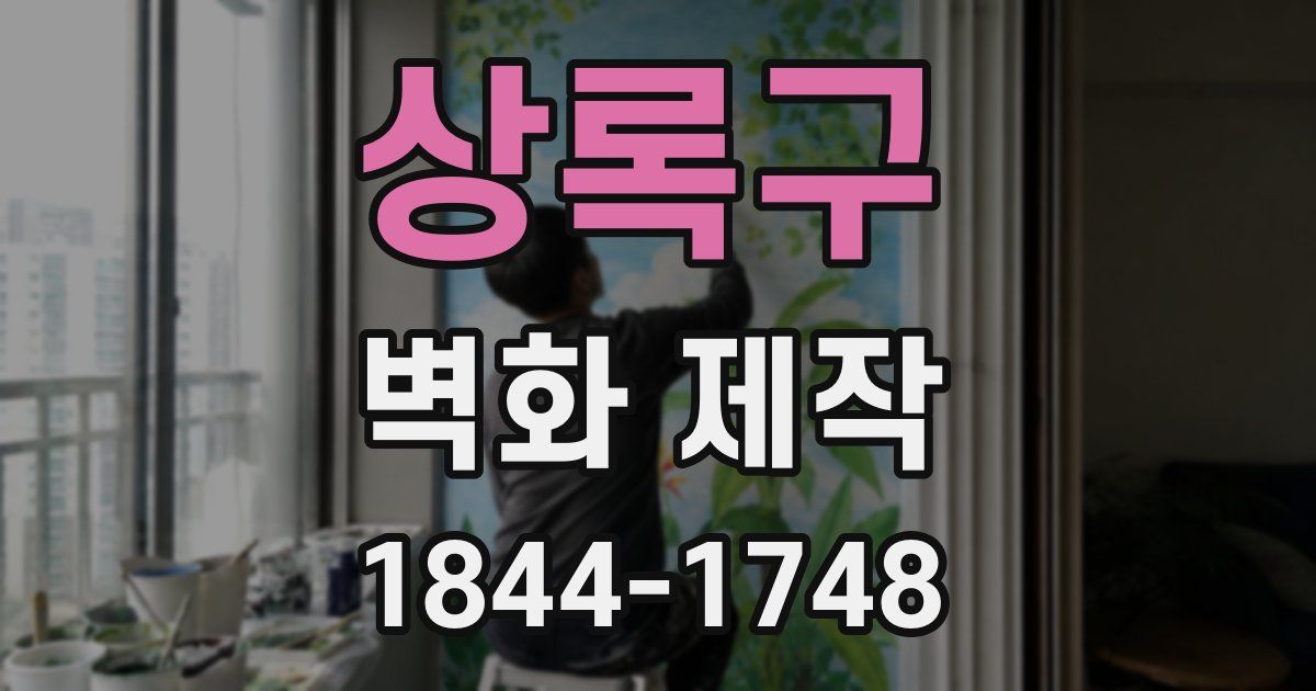 상록구 벽화 제작