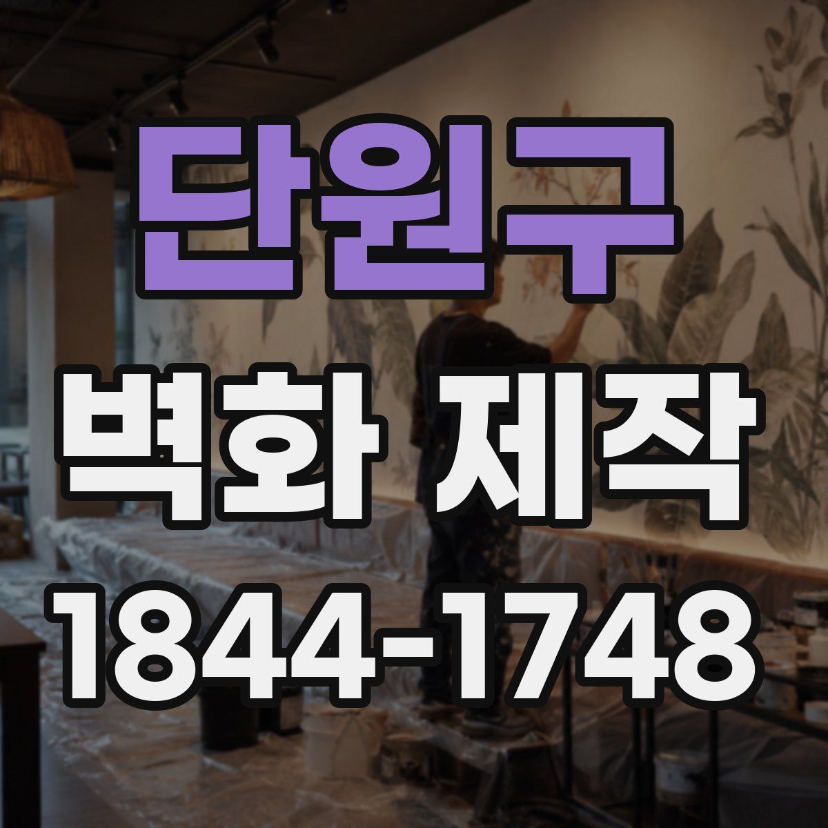 단원구 벽화 제작