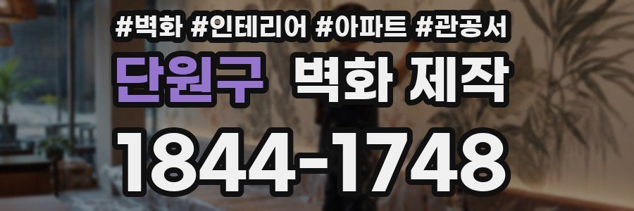 단원구 벽화 제작