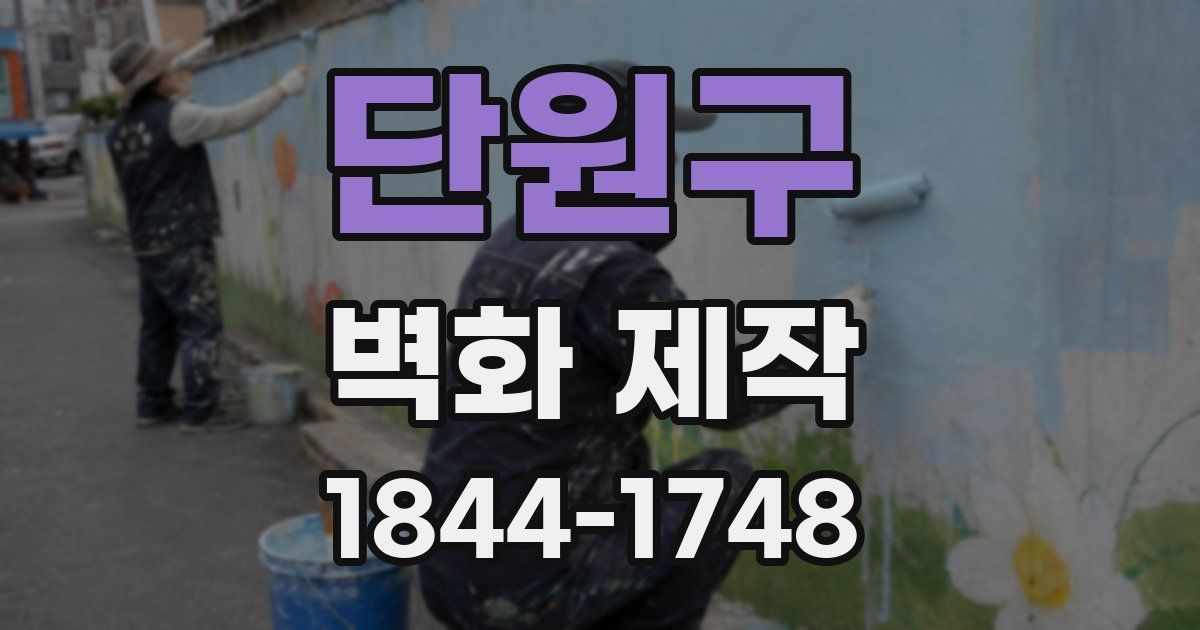 단원구 벽화 제작