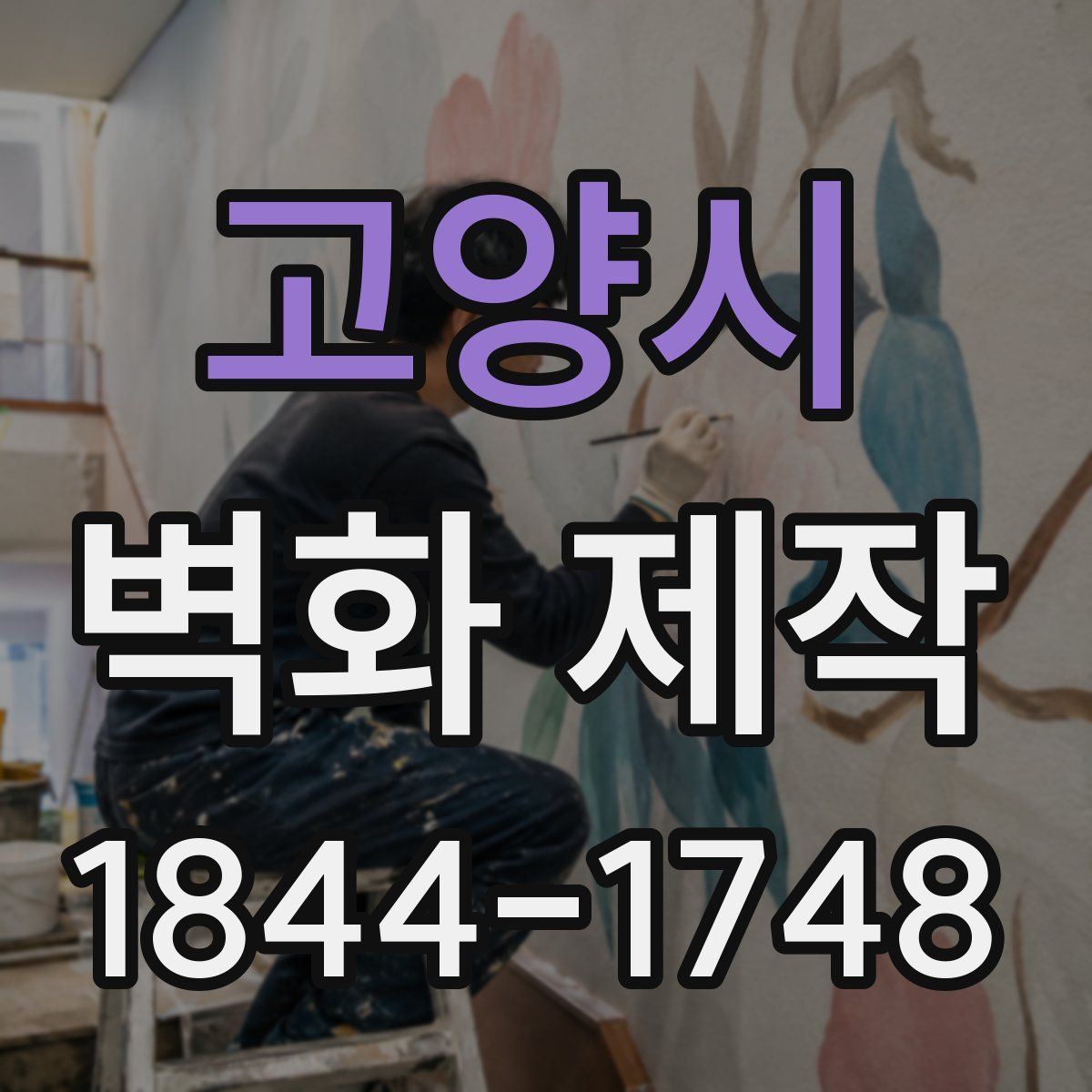 고양시 벽화 제작