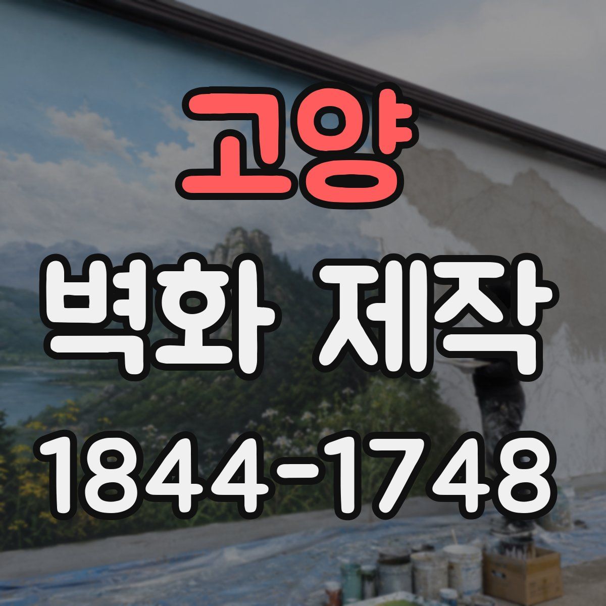 고양 벽화 제작