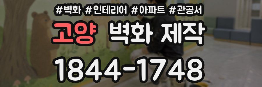 고양 벽화 제작