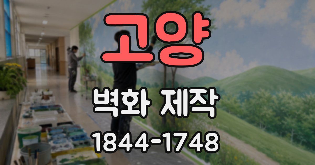 고양 벽화 제작