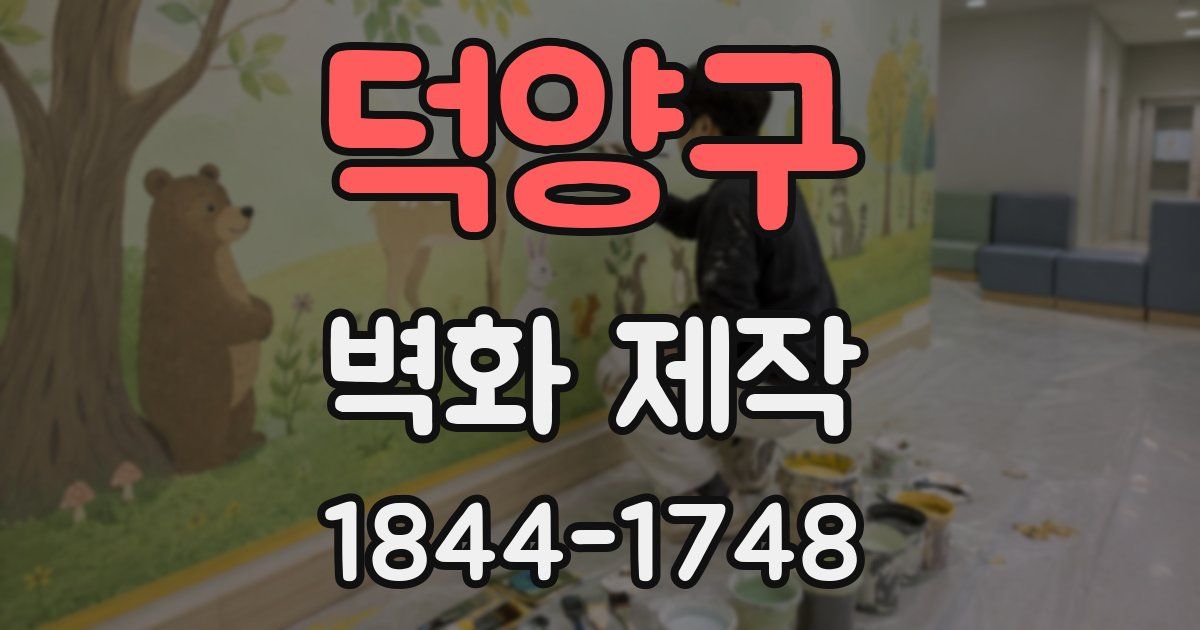 덕양구 벽화 제작