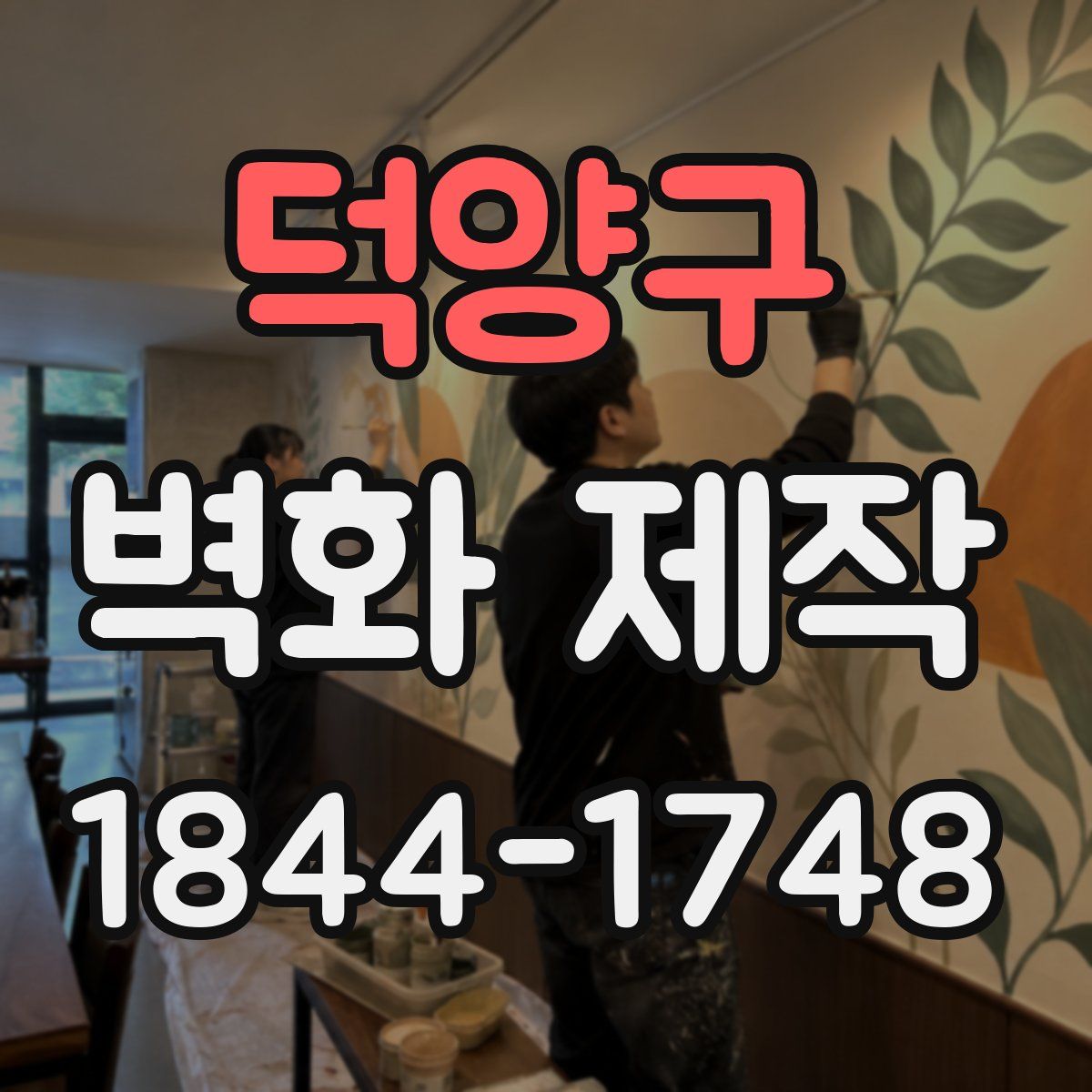 덕양구 벽화 제작