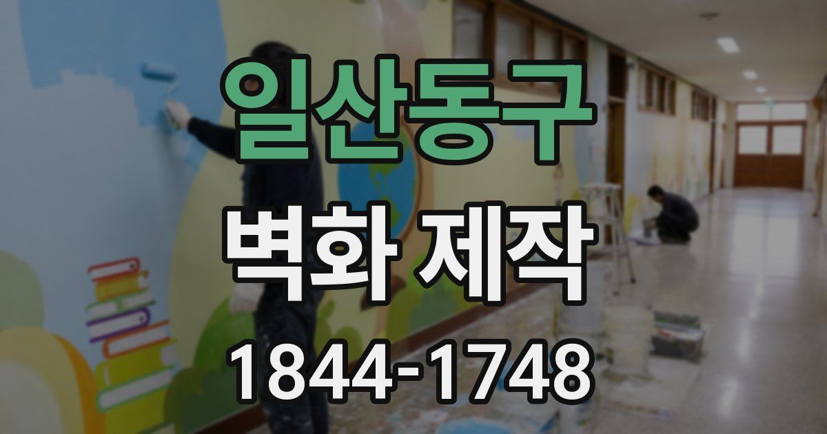 일산동구 벽화 제작