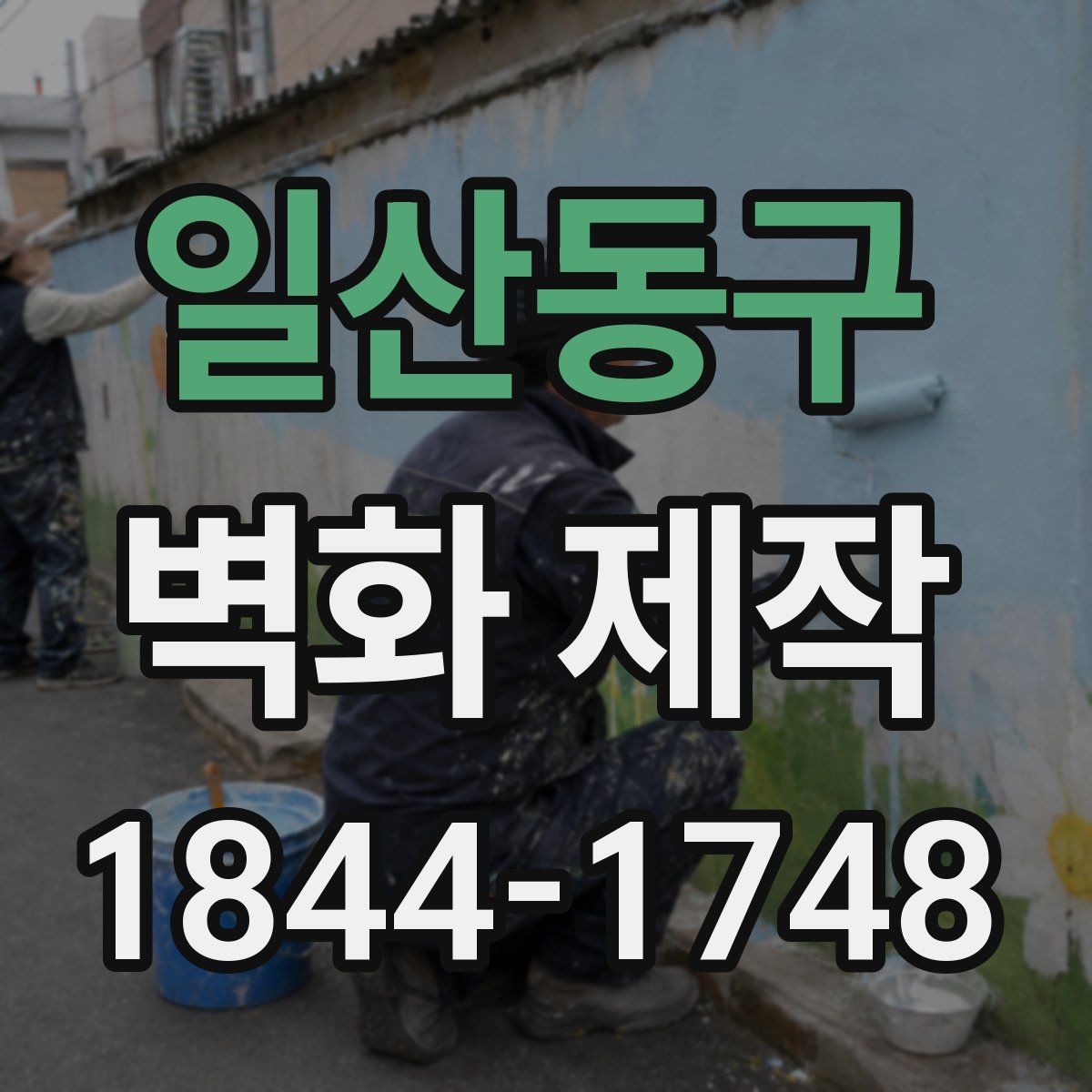 일산동구 벽화 제작