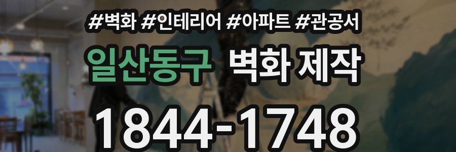 일산동구 벽화 제작