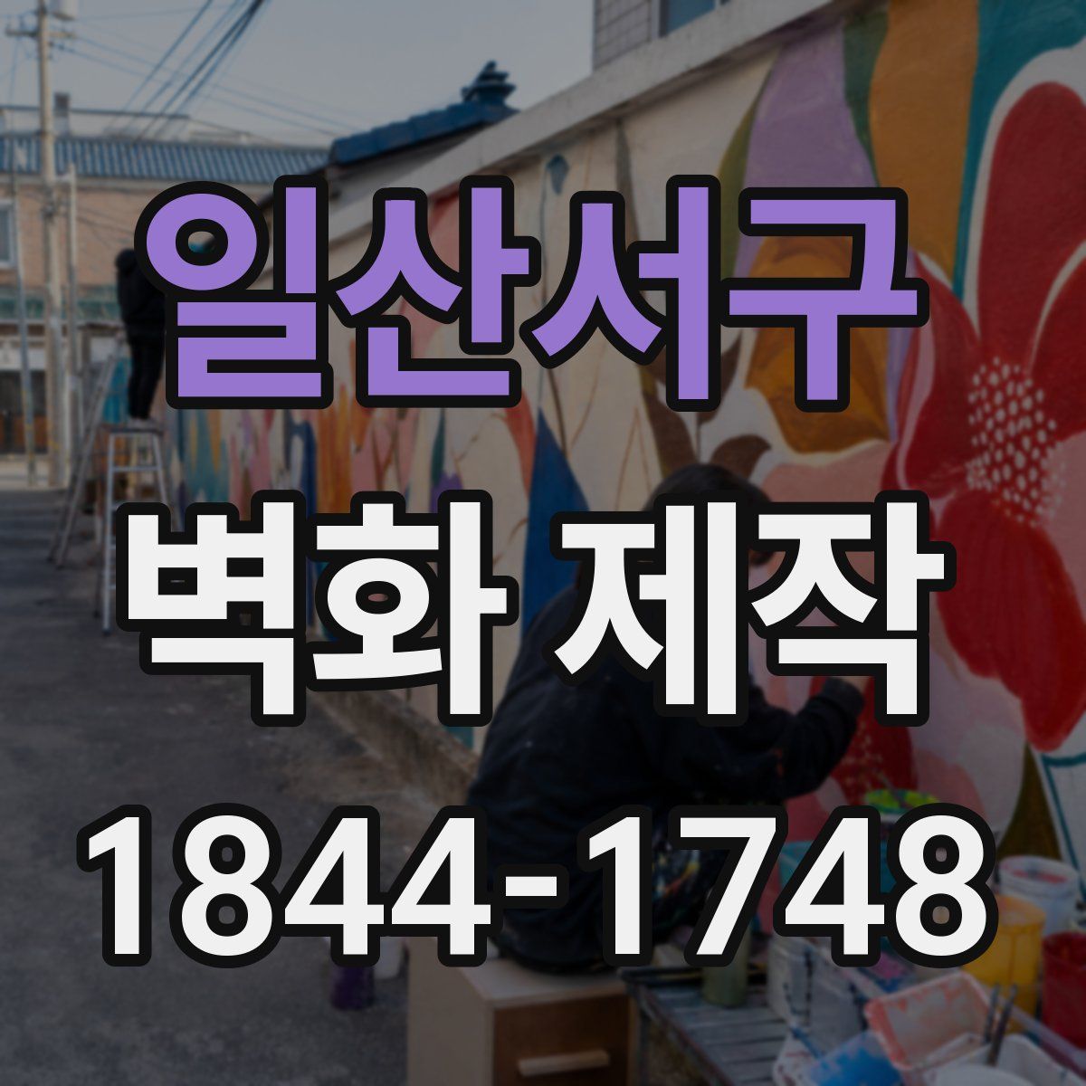 일산서구 벽화 제작
