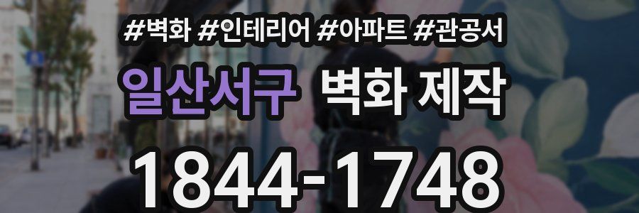 일산서구 벽화 제작