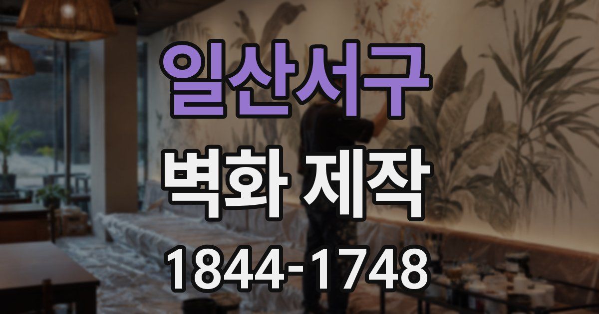 일산서구 벽화 제작