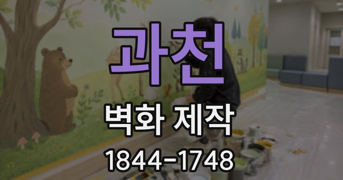 과천 벽화 제작