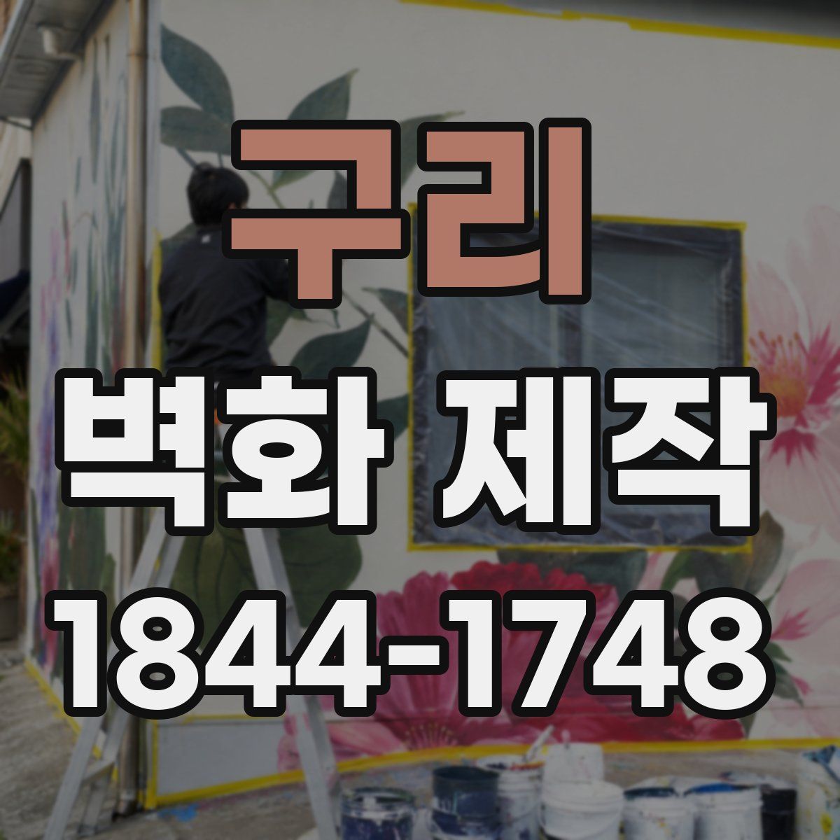 구리 벽화 제작