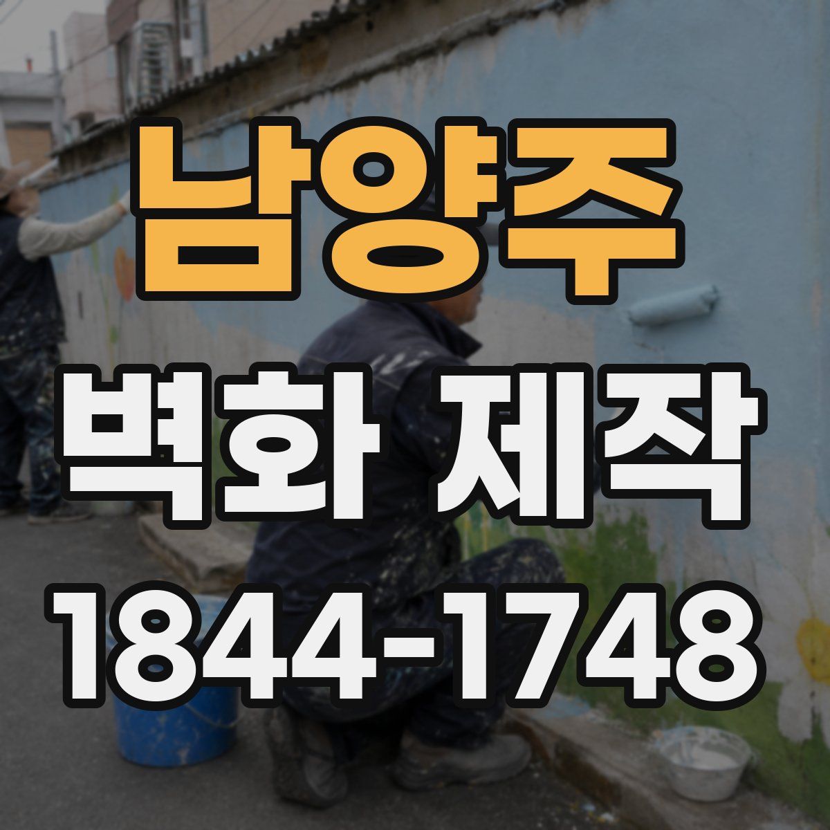 남양주 벽화 제작