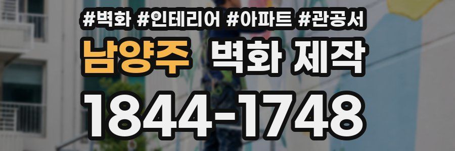 남양주 벽화 제작