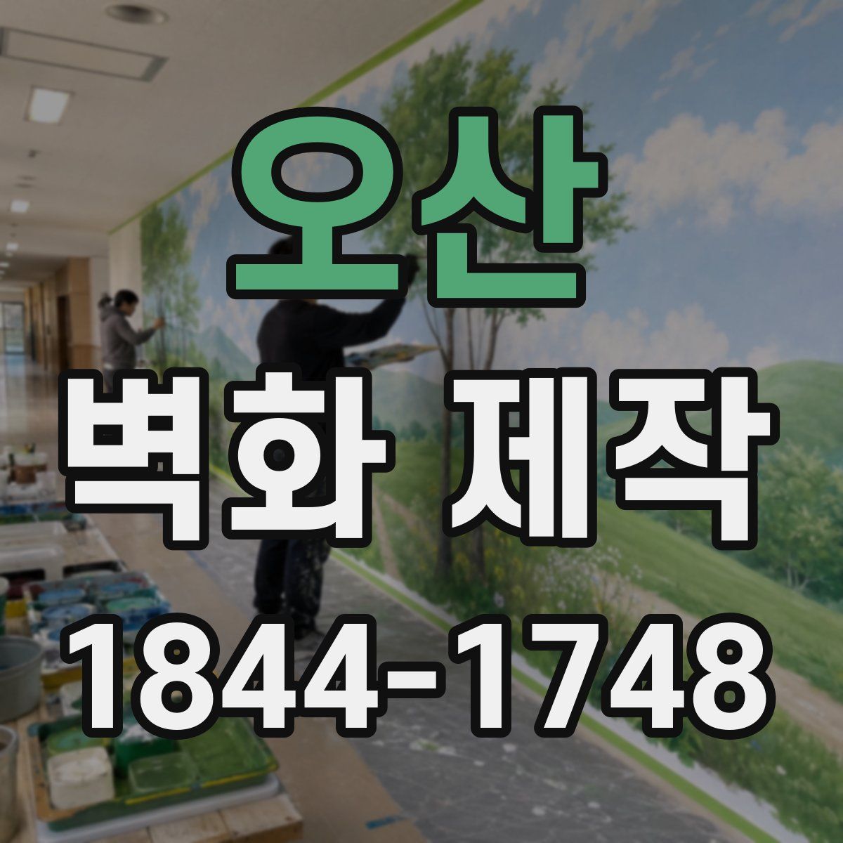 오산 벽화 제작