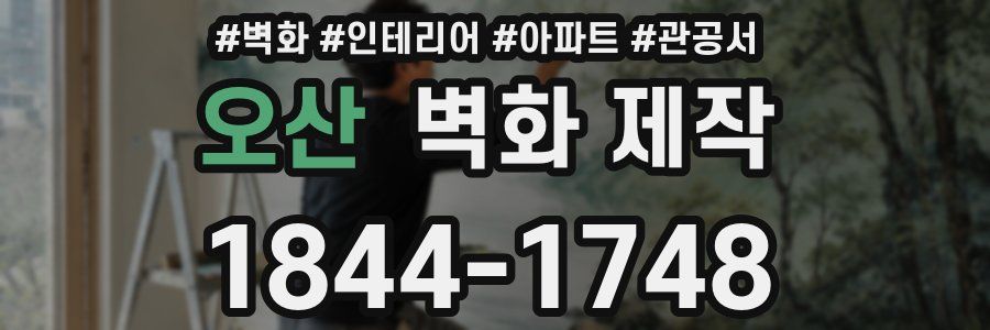 오산 벽화 제작