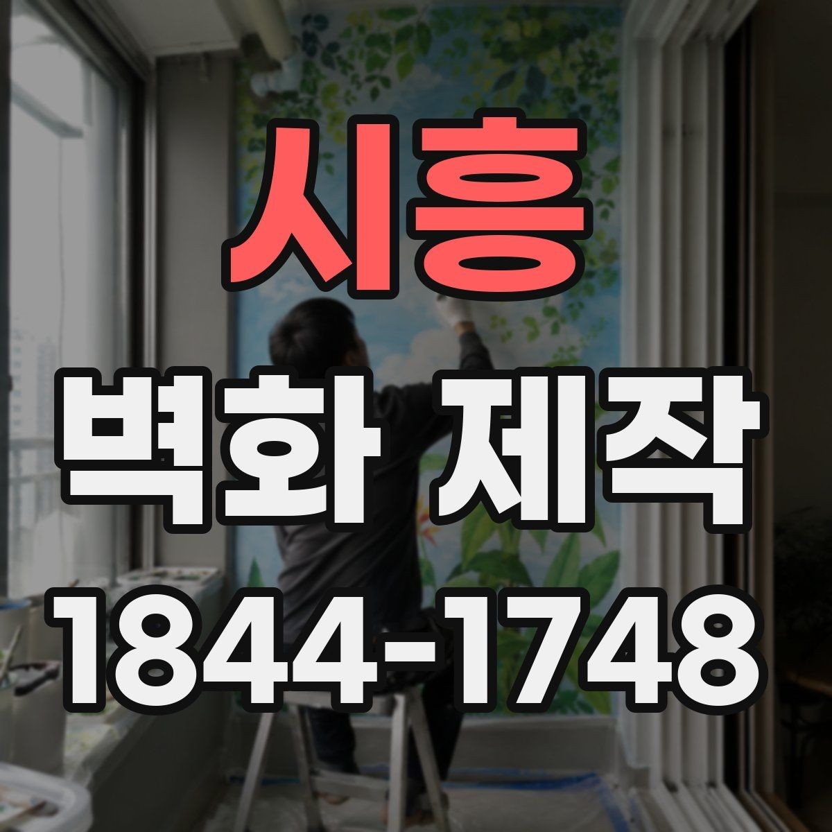 시흥 벽화 제작 팝업스토어에 어울리는 가벼운 연출