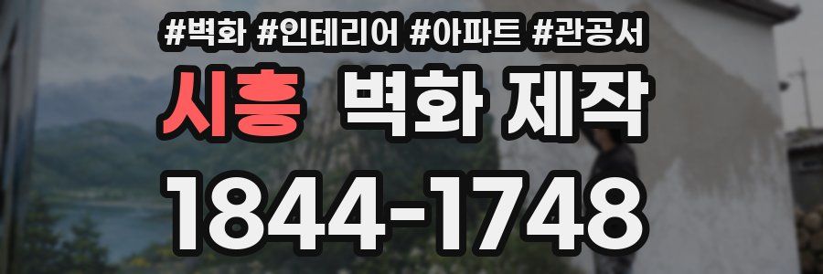 시흥 벽화 제작