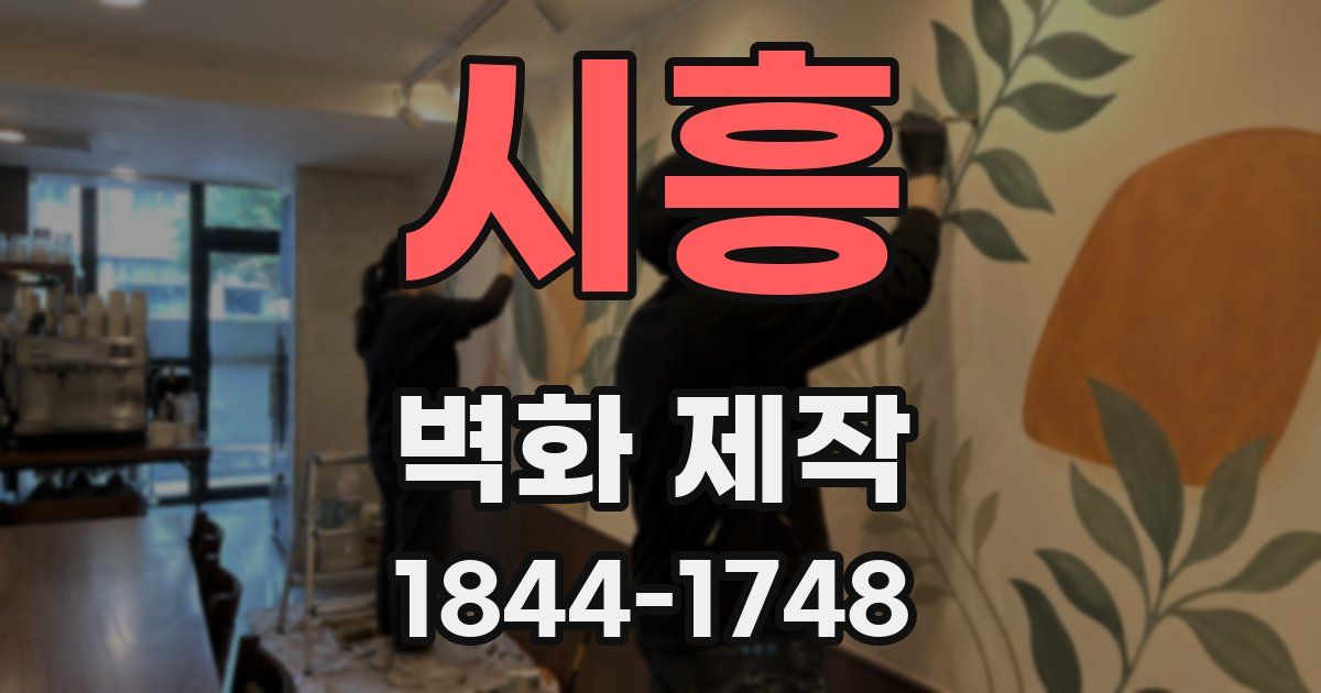 시흥 벽화 제작