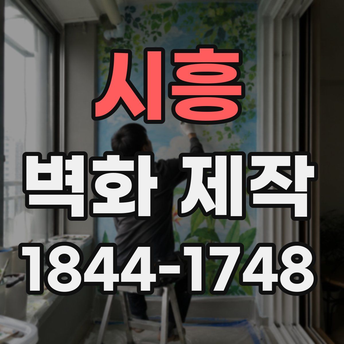 시흥 벽화 제작