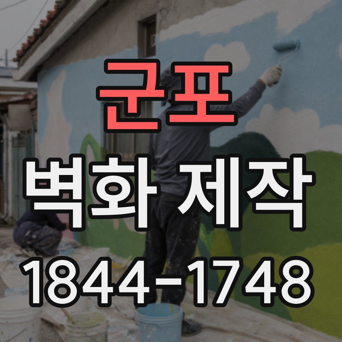군포 벽화 제작