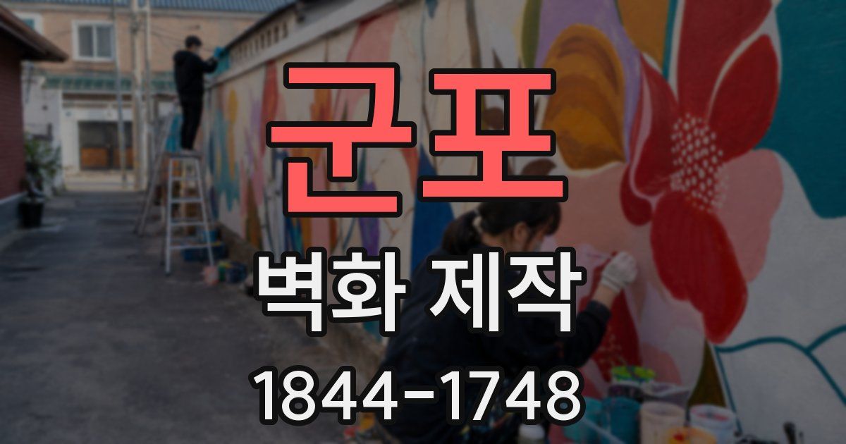 군포 벽화 제작