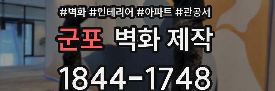 군포 벽화 제작