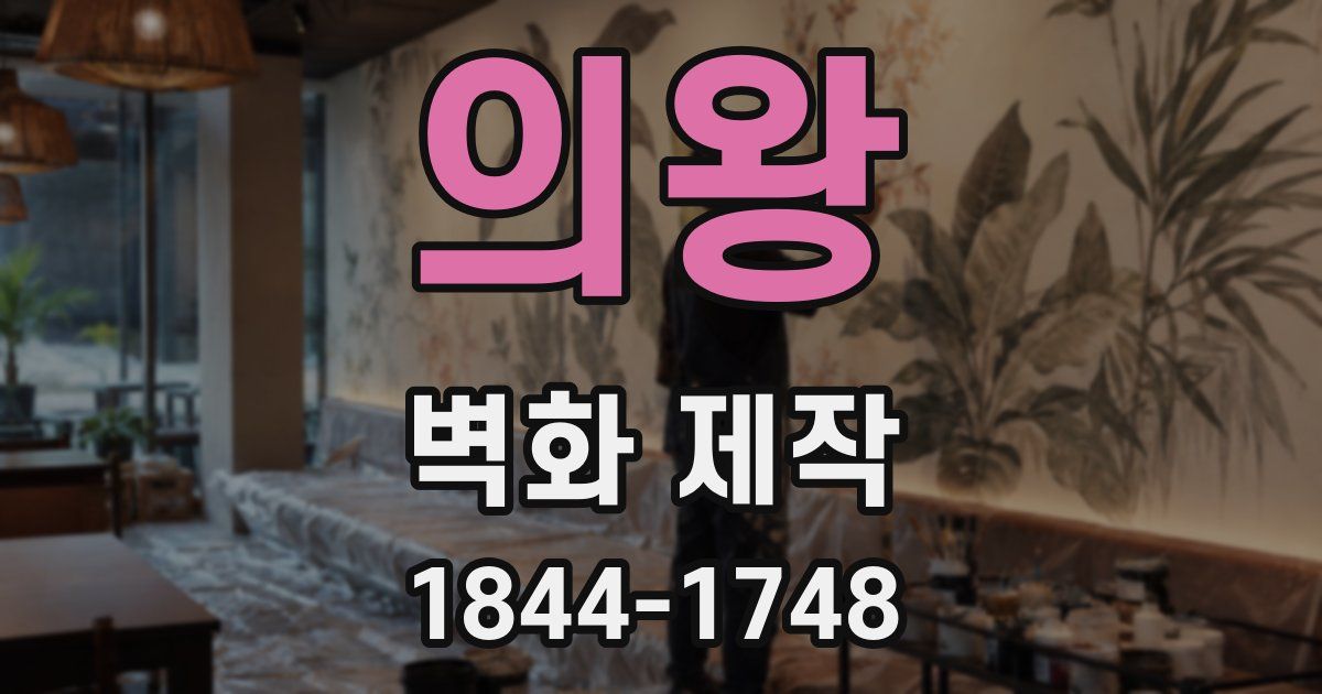 의왕 벽화 제작