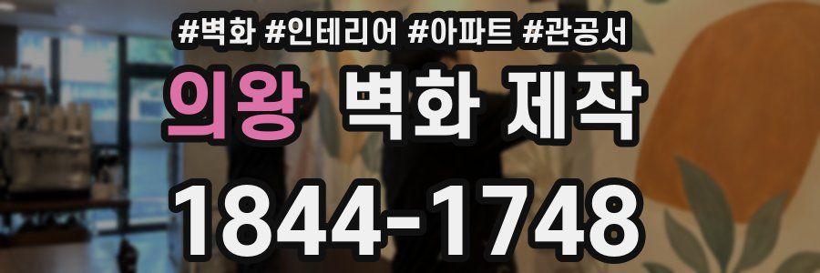 의왕 벽화 제작