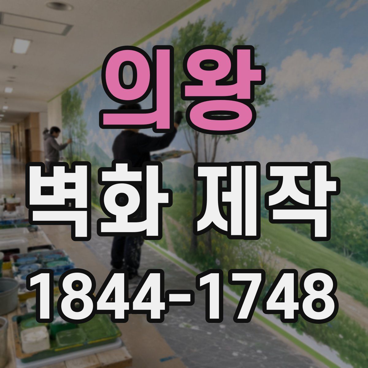 의왕 벽화 제작
