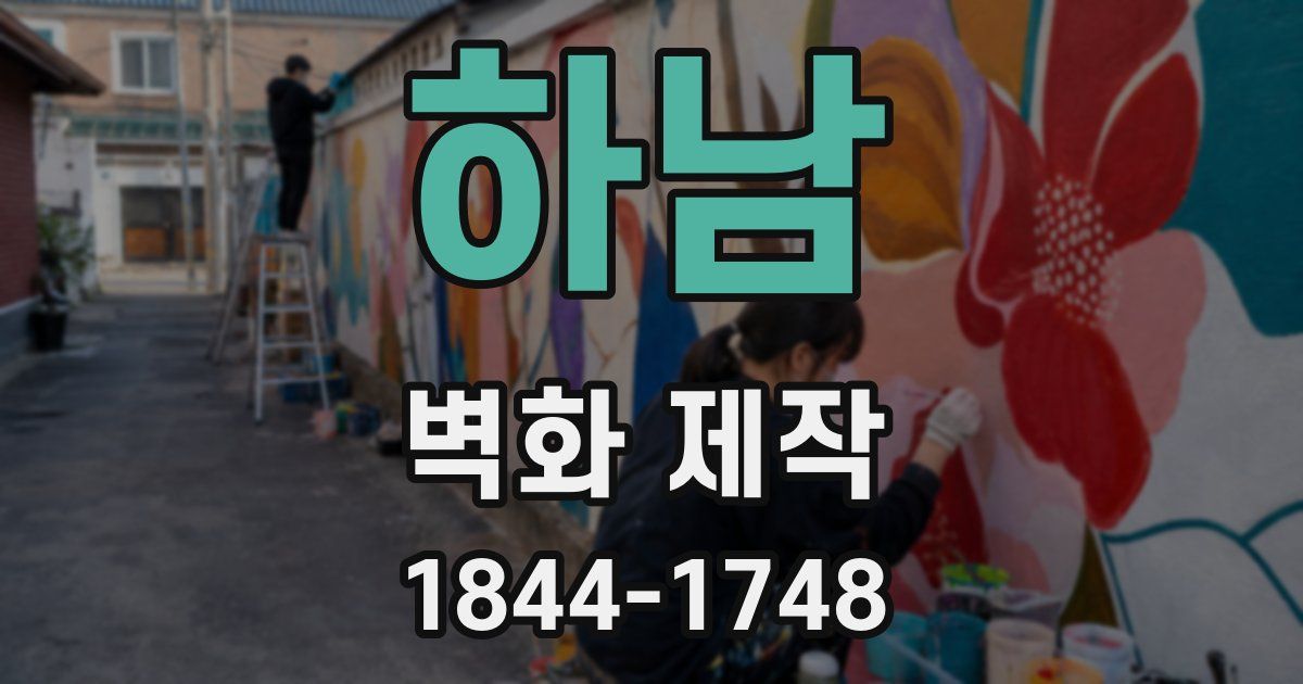하남 벽화 제작